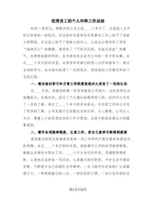 优秀员工的个人年终工作总结(4篇)