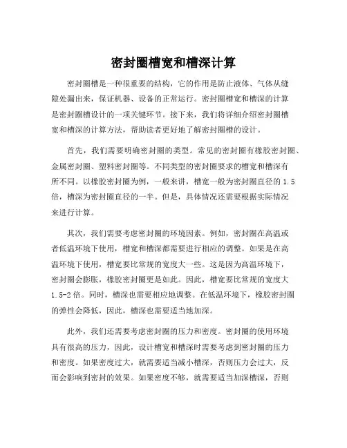 密封圈槽宽和槽深计算