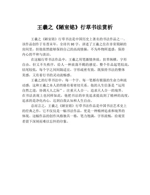 王羲之《陋室铭》行草书法赏析
