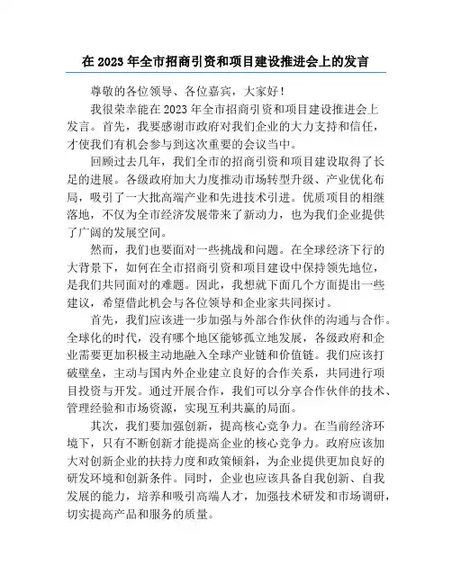 在2023年全市招商引资和项目建设推进会上的发言