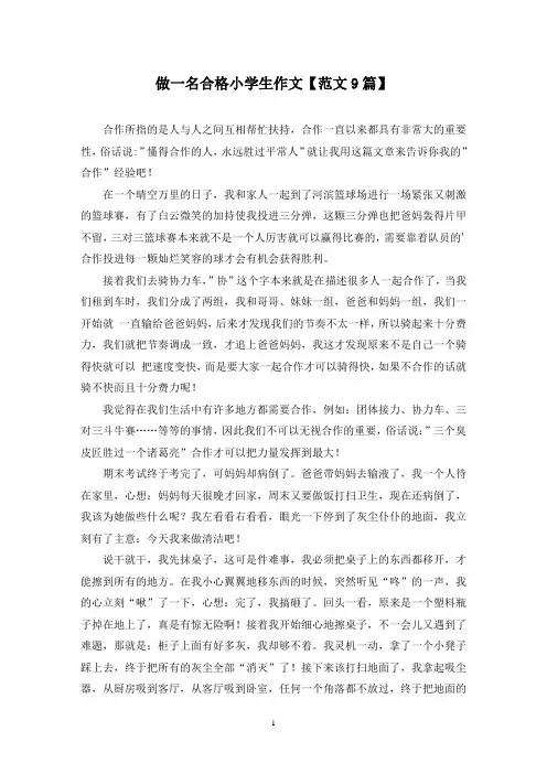 精选做一名合格小学生作文【范文9篇】