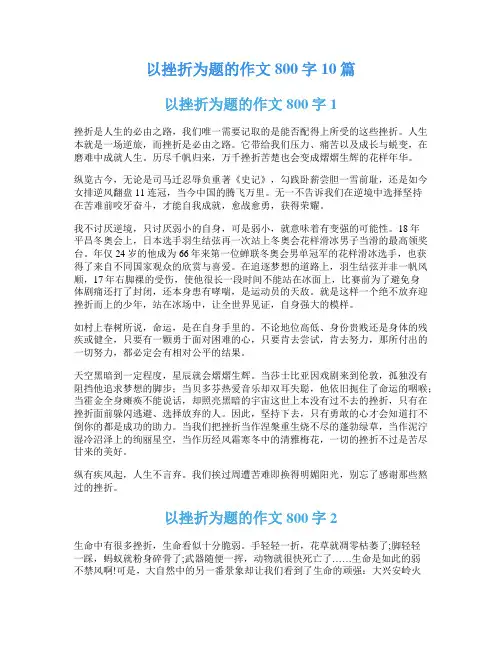 以挫折为题的作文800字10篇