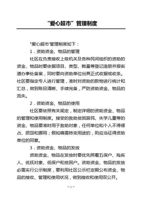 “爱心超市”管理制度
