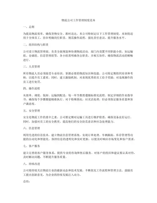 物流公司工作管理制度范本