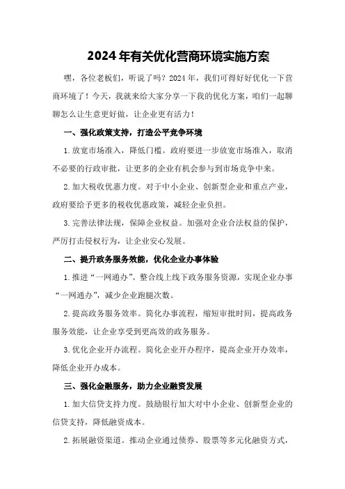 2024年有关优化营商环境实施方案
