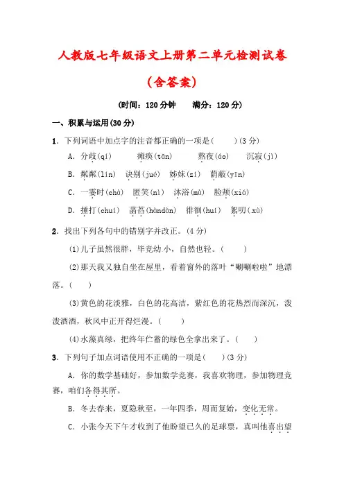 人教版七年级语文上册第二单元检测试卷2套(含答案)