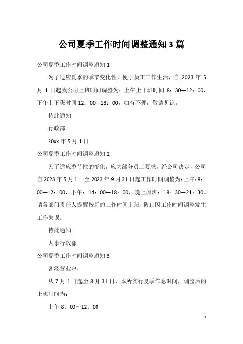 公司夏季工作时间调整通知3篇