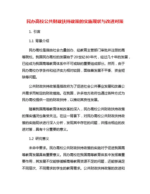 民办高校公共财政扶持政策的实施现状与改进对策