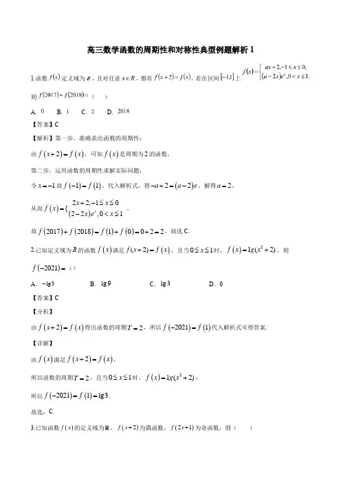 高三数学函数的周期性和对称性形典型例题解析1
