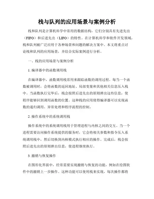 栈与队列的应用场景与案例分析