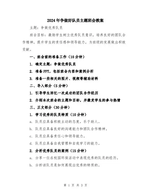 2024年争做好队员主题班会教案