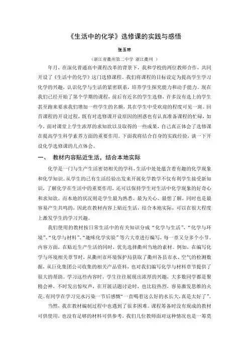 《生活中的化学》选修课的实践与感悟