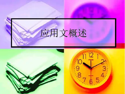 应用文概述课件.ppt