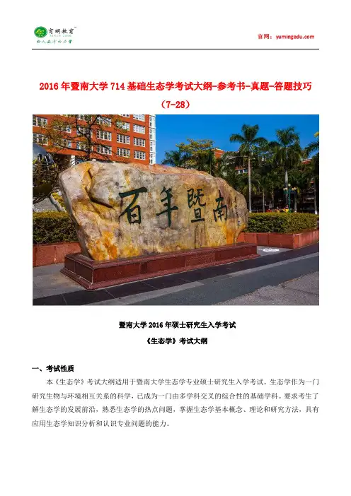 2016年暨南大学714基础生态学考试大纲-参考书-真题-答题技巧