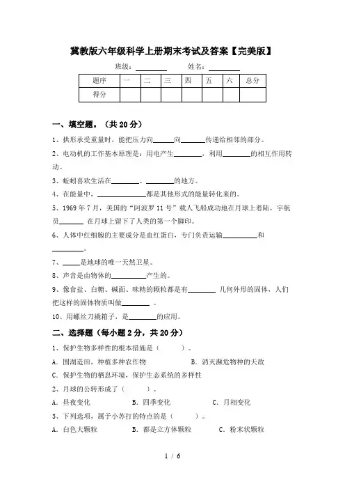 冀教版六年级科学上册期末考试及答案【完美版】