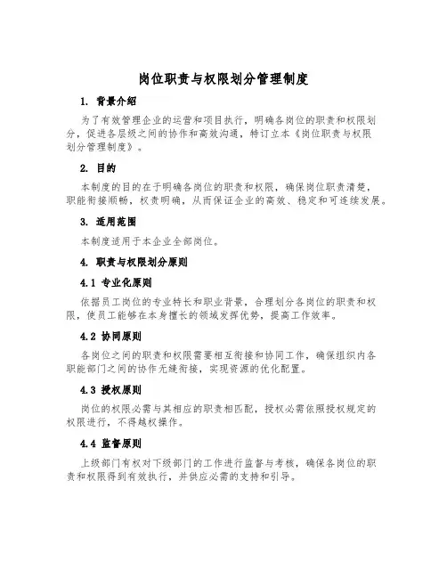 岗位职责与权限划分管理制度