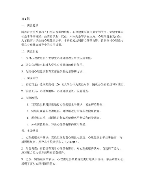 心理微电影实验报告(3篇)
