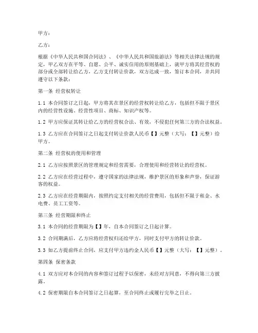 景区经营转让合同范本片