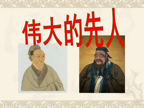 人教版五年级品德与社会下册精品课件 《伟大的先人》 (2)