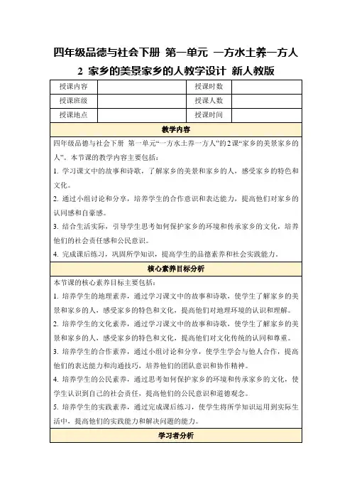 四年级品德与社会下册第一单元一方水土养一方人2家乡的美景家乡的人教学设计新人教版