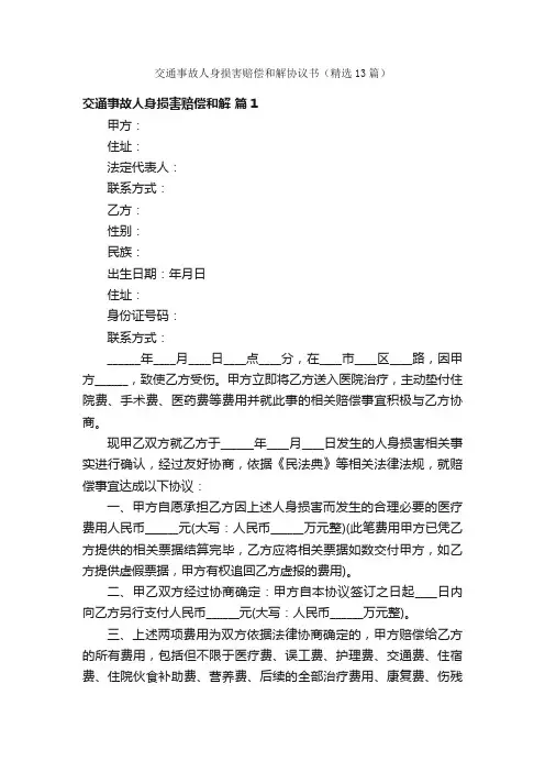 交通事故人身损害赔偿和解协议书（精选13篇）