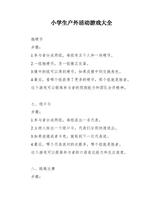 小学生户外活动游戏大全