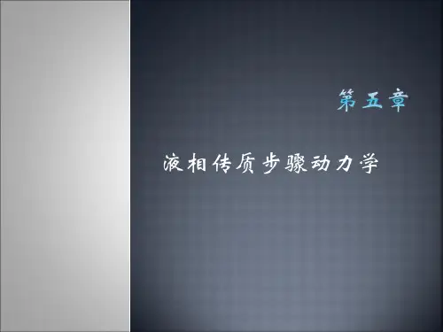 电化学原理-第五章-液相传质步骤动力学-2015修订