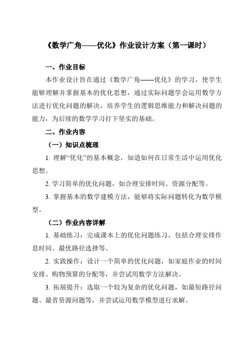 《8数学广角——优化》作业设计方案-小学数学人教版四年级上册
