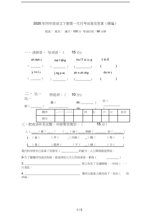 2020年四年级语文下册第一次月考试卷及答案(精编)
