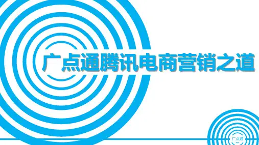 广点通腾讯电商 - (含卖家案例)