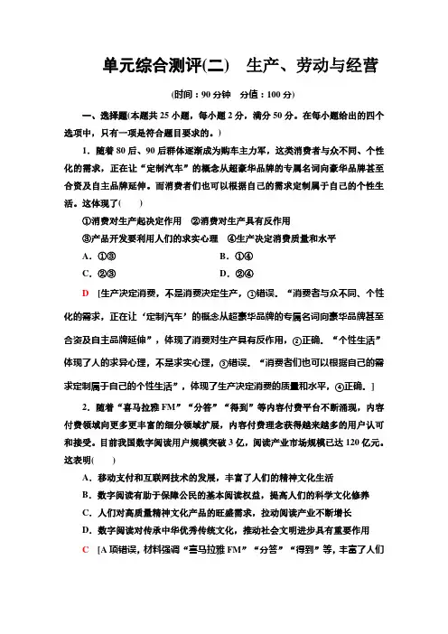 政治人教版必修1单元综合测评2生产劳动与经营