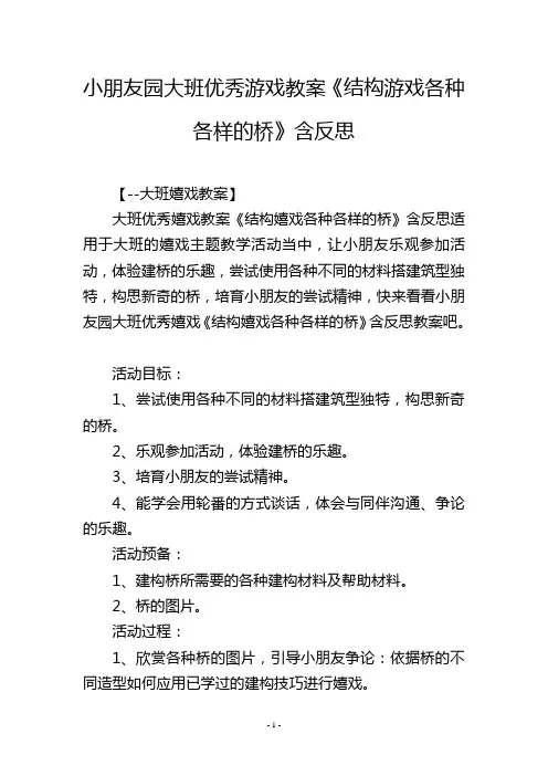 幼儿园大班优秀游戏教案《结构游戏各种各样的桥》含反思