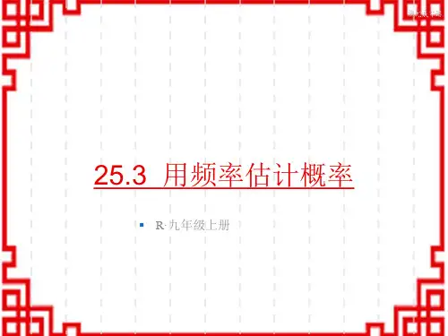 人教版初中九年级上册数学精品授课课件 第二十五章 概率初步 25.3 用频率估计概率
