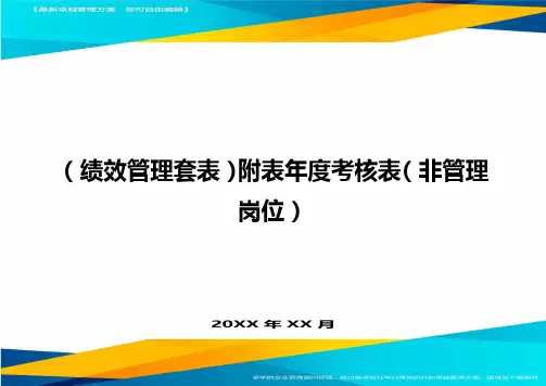 (绩效管理)附表年度考核表(非管理岗位)精编