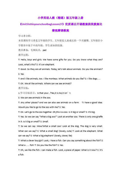 小学英语人教(精通)版五年级上册《Unit5IsthisyourschoolbagLesson27》优质公开课获奖比赛观摩课教案B004