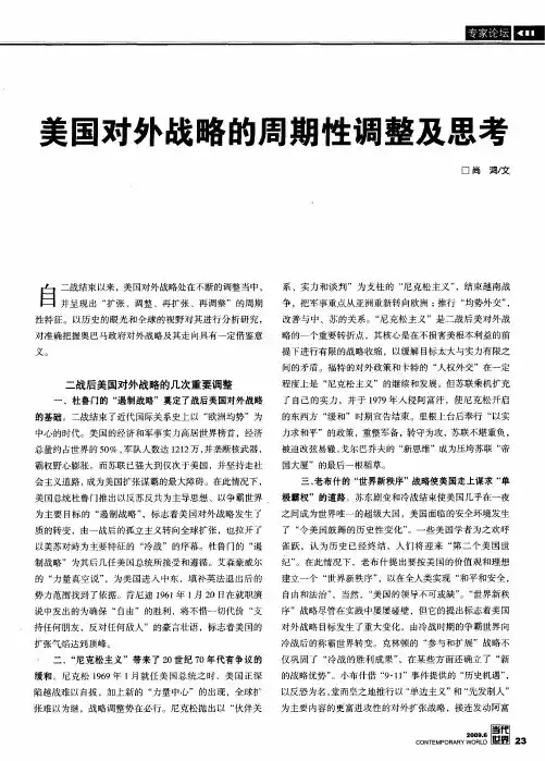 美国对外战略的周期性调整及思考