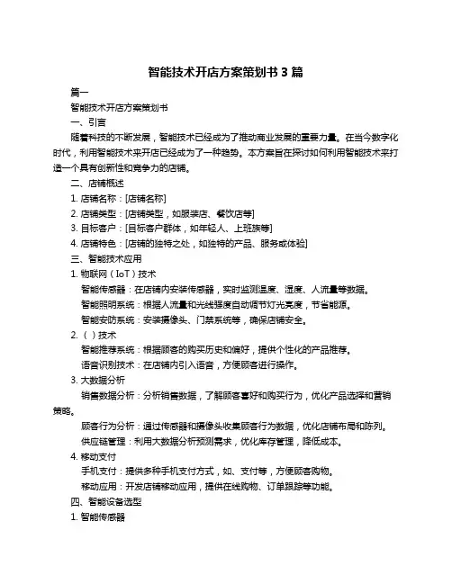 智能技术开店方案策划书3篇