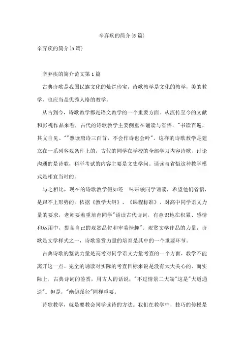 辛弃疾的简介(5篇)