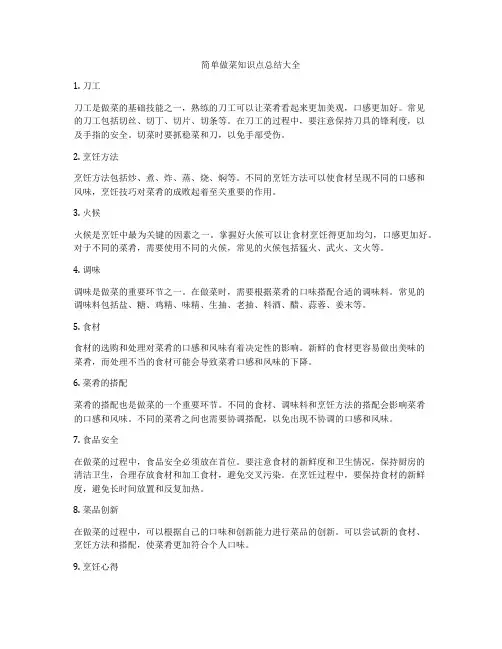 简单做菜知识点总结大全