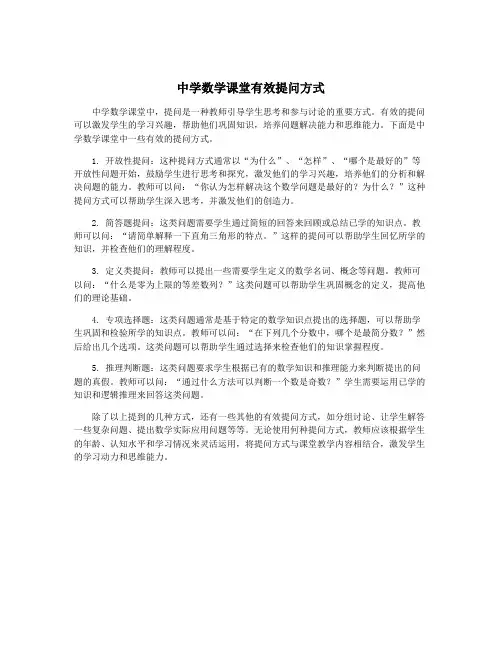 中学数学课堂有效提问方式