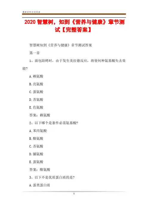 2020智慧树,知到《营养与健康》章节测试【完整答案】