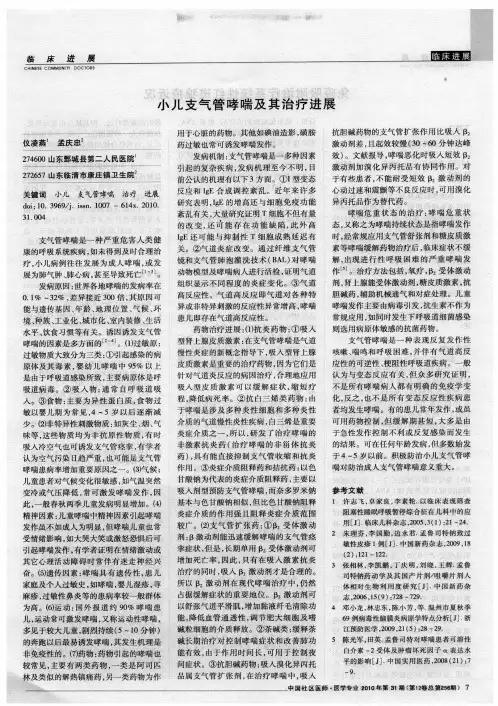 小儿支气管哮喘及其治疗进展