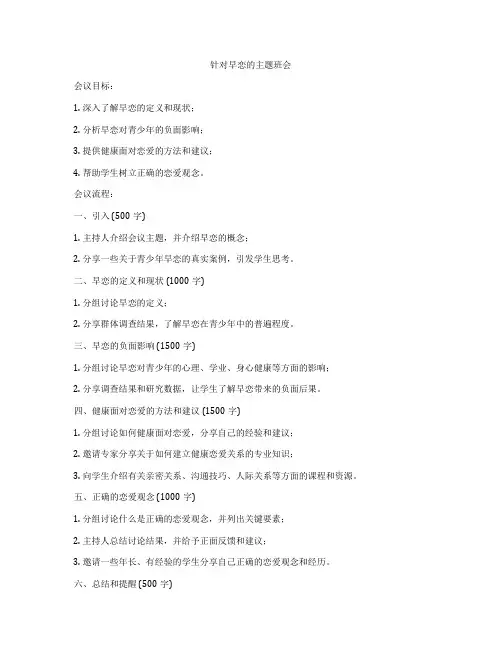 针对早恋的主题班会