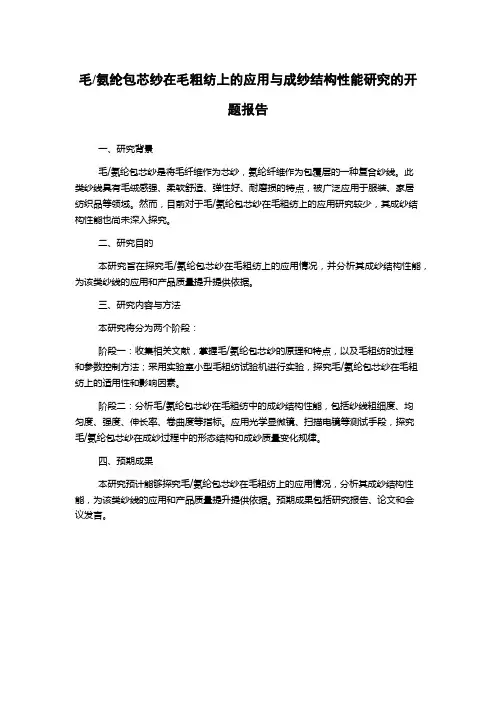 氨纶包芯纱在毛粗纺上的应用与成纱结构性能研究的开题报告
