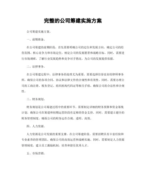 完整的公司筹建实施方案