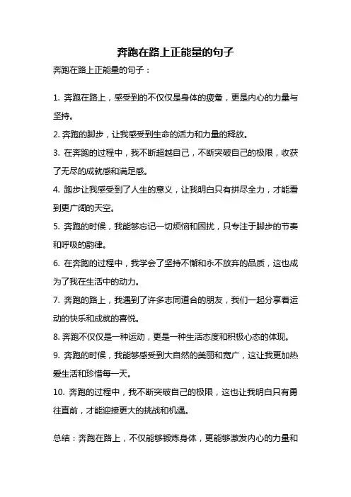 奔跑在路上正能量的句子