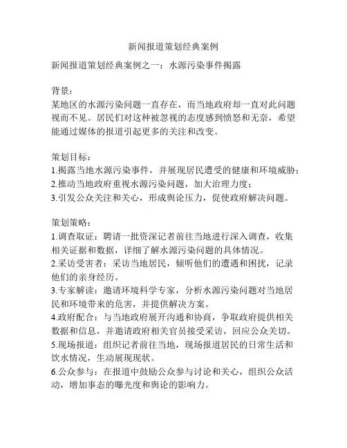 新闻报道策划经典案例