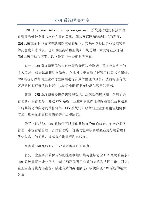 CRM系统解决方案