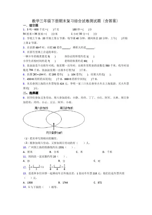 数学三年级下册期末复习综合试卷测试题(含答案)
