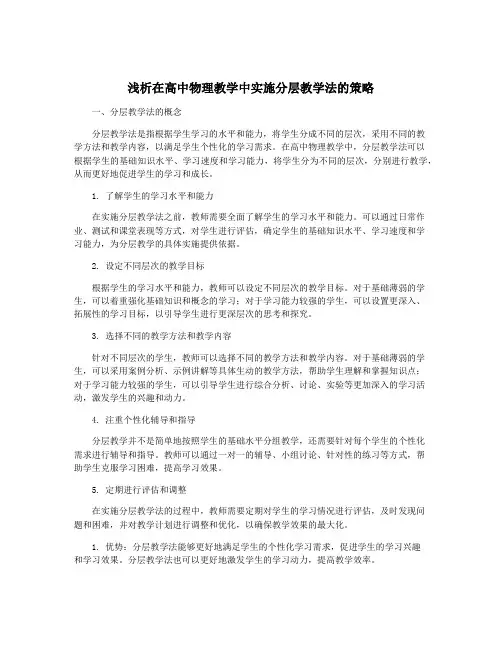 浅析在高中物理教学中实施分层教学法的策略